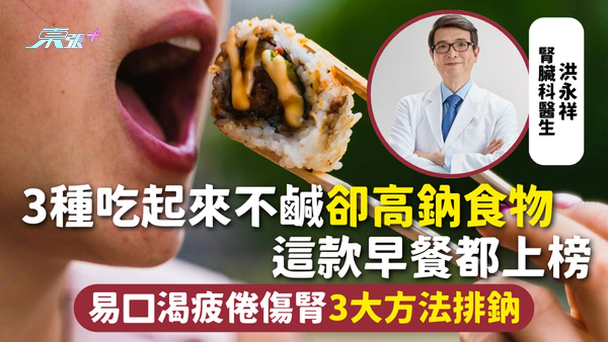 高钠危机 | 3种吃起来不咸却高钠食物 这款早餐都上榜 易口渴疲倦伤肾3大方法排钠
