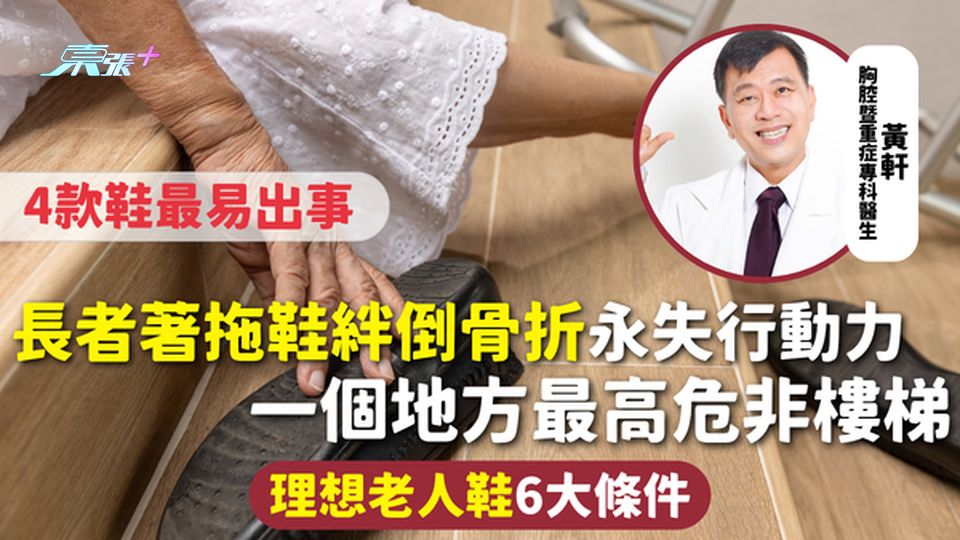 長者跌倒 | 長者著拖鞋絆倒骨折永失行動力 4款鞋最易出事 一個地方最高危非樓梯 理想老人鞋6大條件