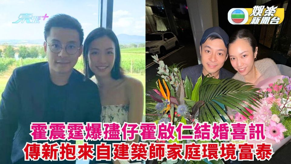 霍震霆爆孻仔霍啟仁結婚喜訊 傳新抱來自建築師家庭環境富泰