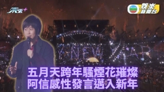 五月天跨年演唱會｜桃園開騷唱足兩年 阿信感性發言鼓勵歌迷