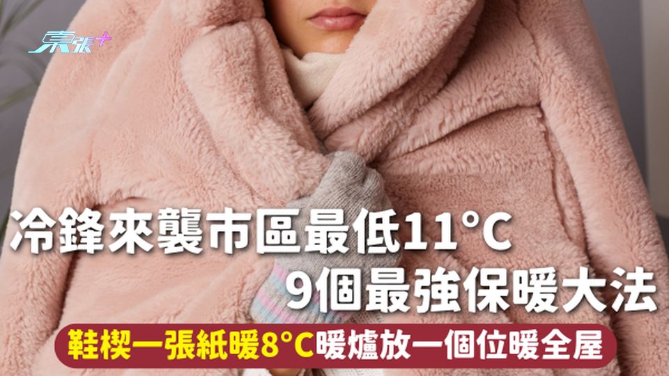 保暖貼士 | 冷鋒來襲市區最低11°C 9個最強保暖大法 鞋楔一張紙暖8°C 暖爐放一個位暖全屋