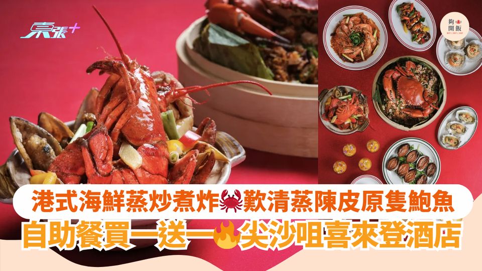 港式海鮮蒸炒煮炸🦀歎清蒸陳皮原隻鮑魚｜自助餐買一送一🔥尖沙咀喜來登酒店