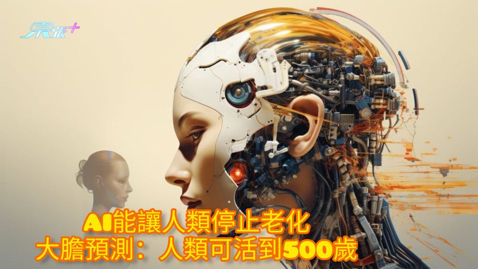 AI能讓人類停止老化 大膽預測：人類可活到500歲