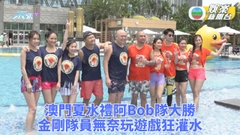 濠玩夏水禮｜六美現身水上遊戲密實上陣 阿Bob隊氣勢強金剛隊無奈認低威