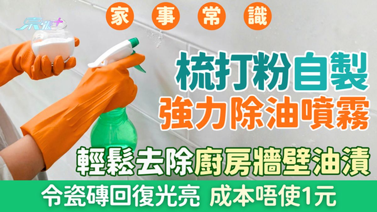 家事常識｜梳打粉自製強力除油噴霧 成本唔使1元 輕鬆去除廚房牆壁油漬+令瓷磚回復光亮