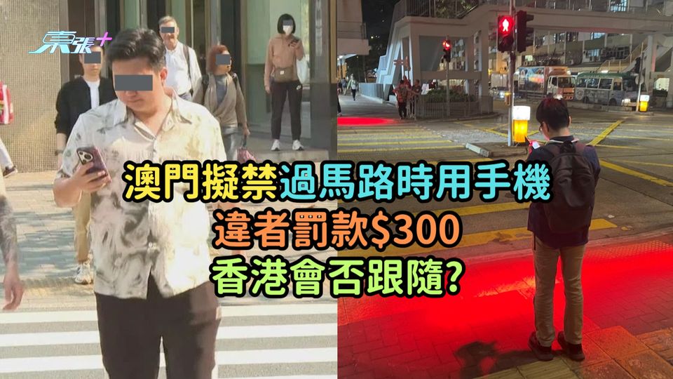 澳門擬禁過馬路時用手機違者罰款$300  香港會否跟隨?