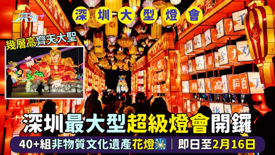 深圳最大型超級燈會🏮開鑼 40+組非物質文化遺產花燈🎇｜即日至2月16日🧨