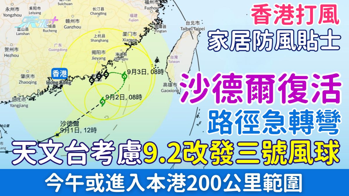 沙德爾復活或升級颱風！急轉彎今午進入本港200公里範圍 天文台考慮9.2改發三號風球 家居防風貼士
