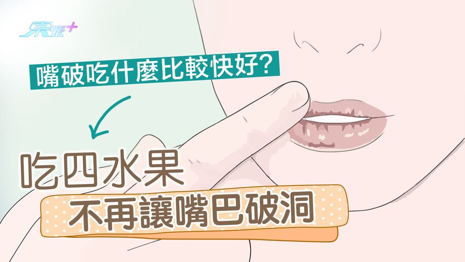 嘴破「生痱滋」吃什麼比較快好？吃四水果不再讓嘴巴破洞