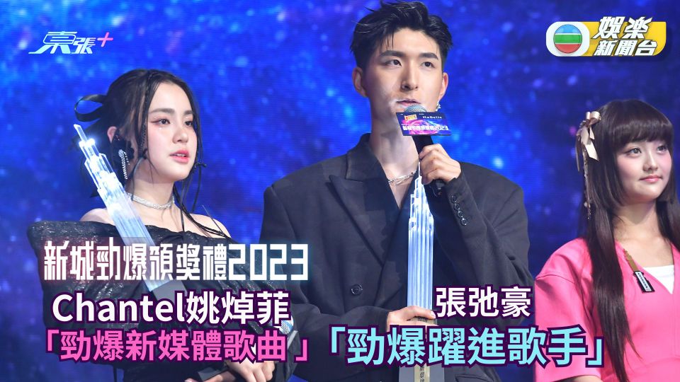 新城勁爆2023｜姚焯菲張弛豪獲「勁爆躍進歌手」 XiX出道首奪「勁爆躍進組合」獎