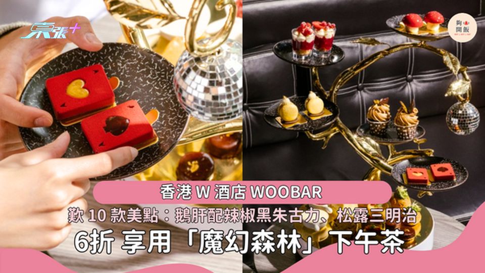 低至6折｜W酒店WOOBAR 「魔幻森林」下午茶🫖歎鵝肝配辣椒黑朱古力🍫 #夠鐘開飯