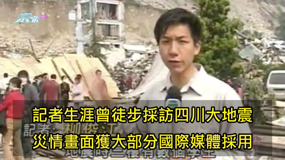 柳俊江逝世｜記者生涯曾徒步採訪四川大地震 災情畫獲大部分國際媒體採用