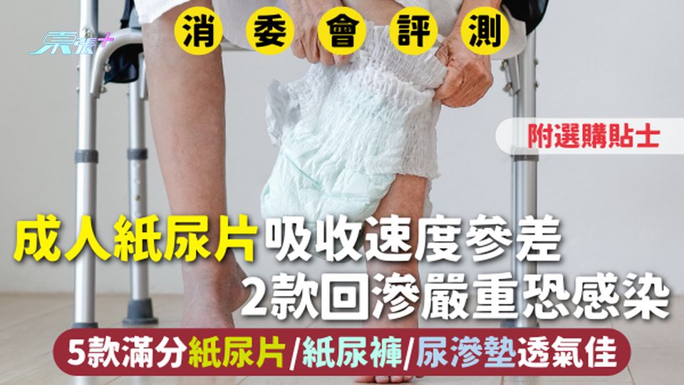 消委會成人紙尿片 | 吸收速度參差2款回滲嚴重恐感染 5款滿分紙尿片/紙尿褲/尿滲墊透氣佳附選購貼士