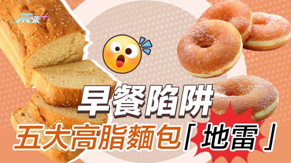 早餐陷阱｜五大港式高脂麵包「地雷」