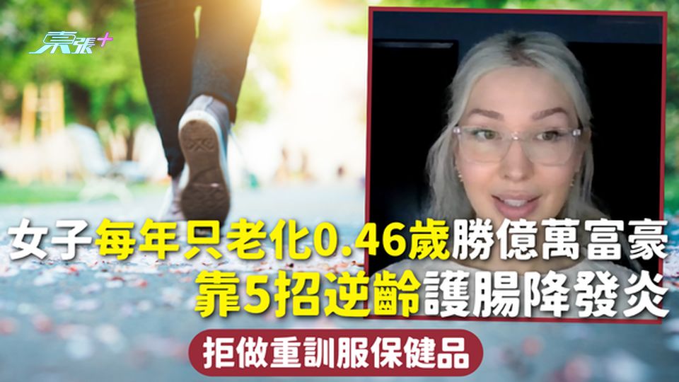 抗老秘訣 | 女子每年只老化0.46歲勝億萬富豪 靠5招逆齡護腸降發炎 拒做重訓服保健品 