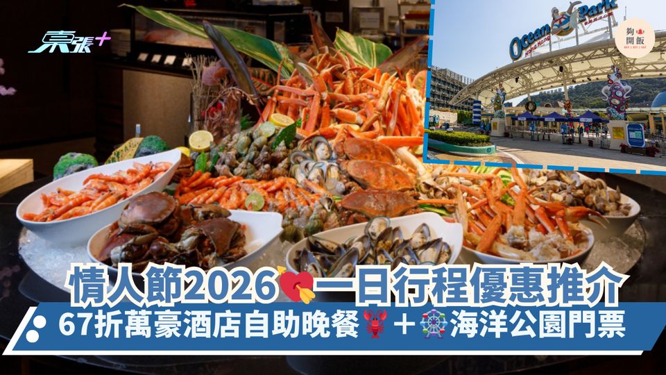 情人節2026💘一日行程優惠推介｜67折萬豪酒店自助晚餐🦞＋🎡海洋公園門票
