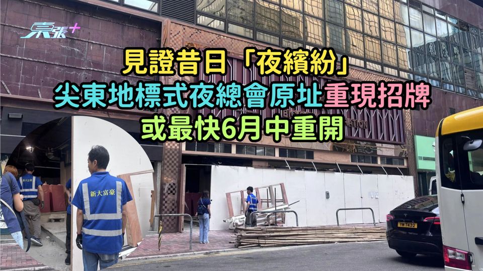 見證昔日「夜繽紛」 尖東地標式夜總會原址重現招牌或最快6月中重開