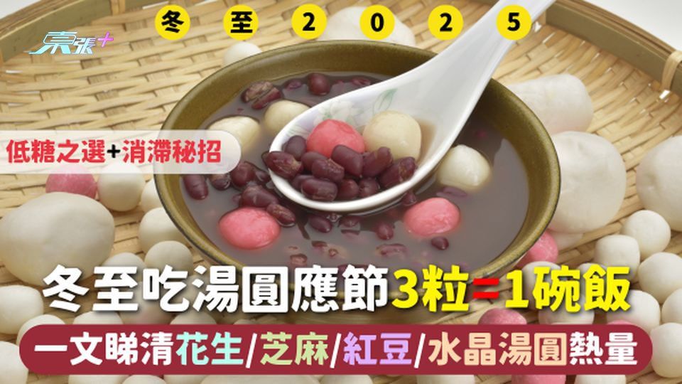 冬至 | 應節吃湯圓 3粒=1碗飯 一文睇清花生/芝麻/紅豆/水晶湯圓熱量 附低糖之選+消滯秘招