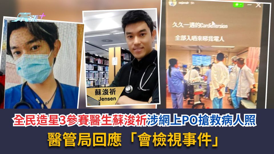 全民造星3參賽醫生蘇浚祈涉網上PO搶救病人照　醫管局回應「會檢視事件」
