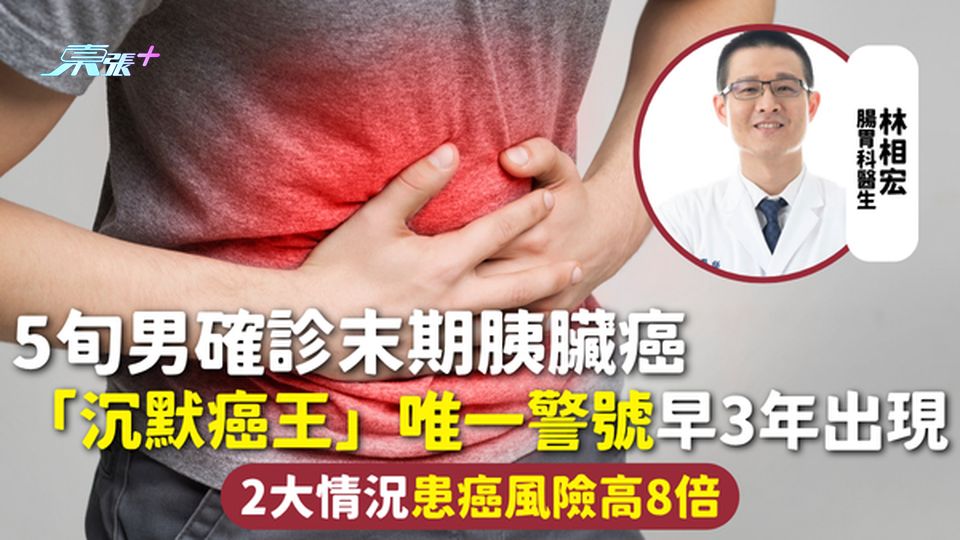 胰臟癌 | 5旬男確診末期胰臟癌 「沉默癌王」唯一警號早3年出現 2大情況患癌風險高8倍