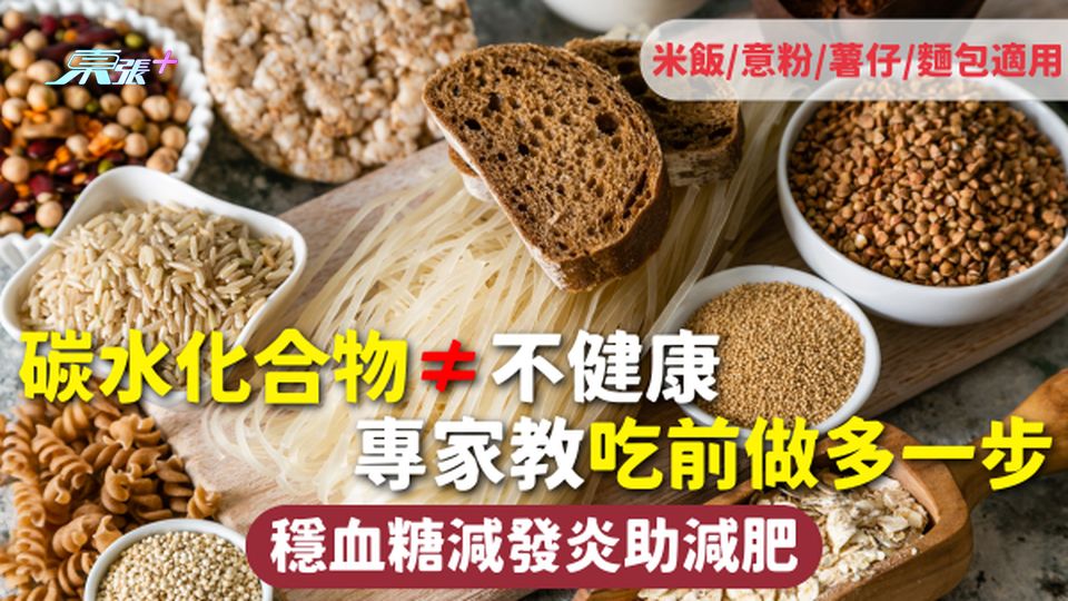 健康飲食 | 碳水化合物≠不健康 專家教吃前做多一步 穩血糖減發炎助減肥 米飯/意粉/薯仔/麵包適用