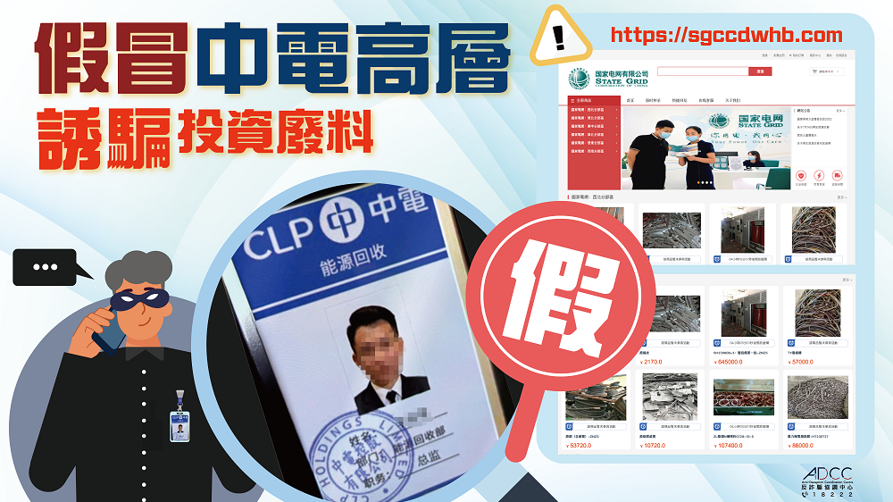 從警方圖片所見，騙徒自稱是「中電能源回收部總監」，偽造職員證上則是繁簡字混雜。 （警方圖片）