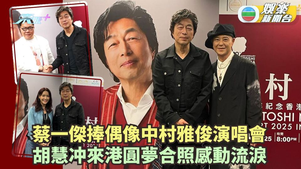 蔡一傑捧偶像中村雅俊演唱會 胡慧冲來港圓夢合照感動流淚