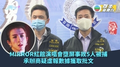 MIRROR紅館演唱會墮屏事故5人被捕 承辦商疑虛報數據獲取批文
