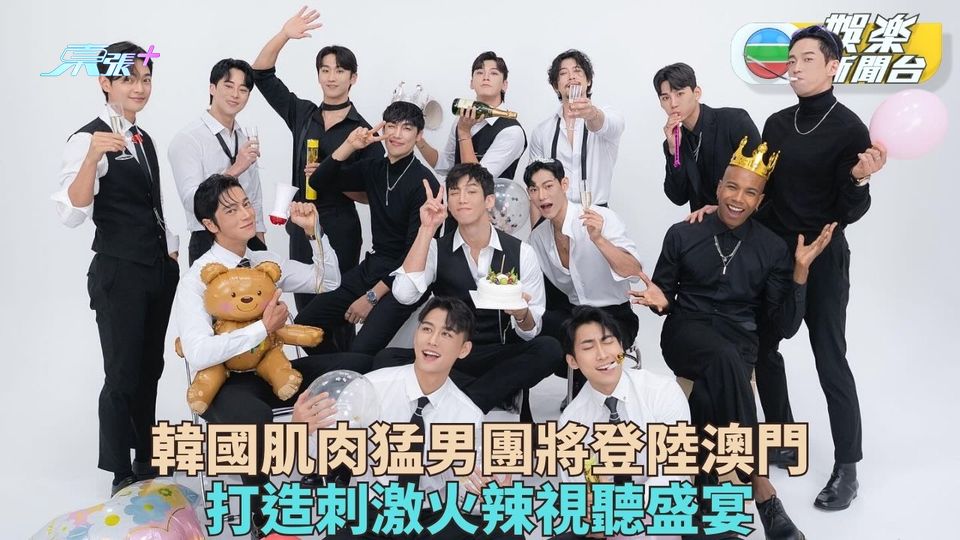 韓國肌肉猛男團將登陸澳門 打造刺激火辣視聽盛宴