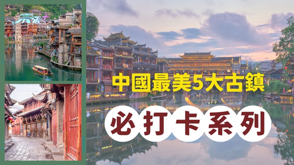 🧳 此生必去系列｜中國最美5大古鎮，你打卡了幾多個？