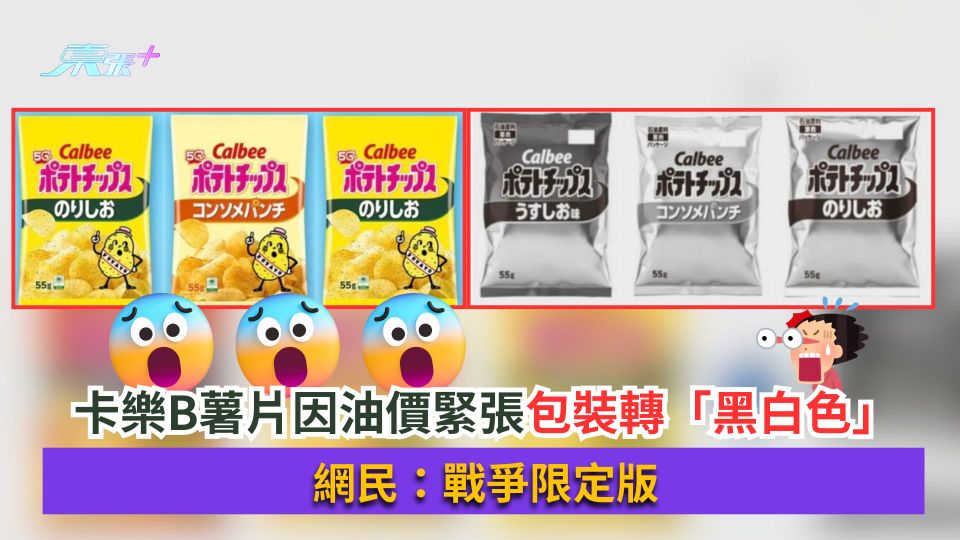 中東局勢｜卡樂B薯片因油價緊張包裝轉「黑白色」　網民：戰爭限定版