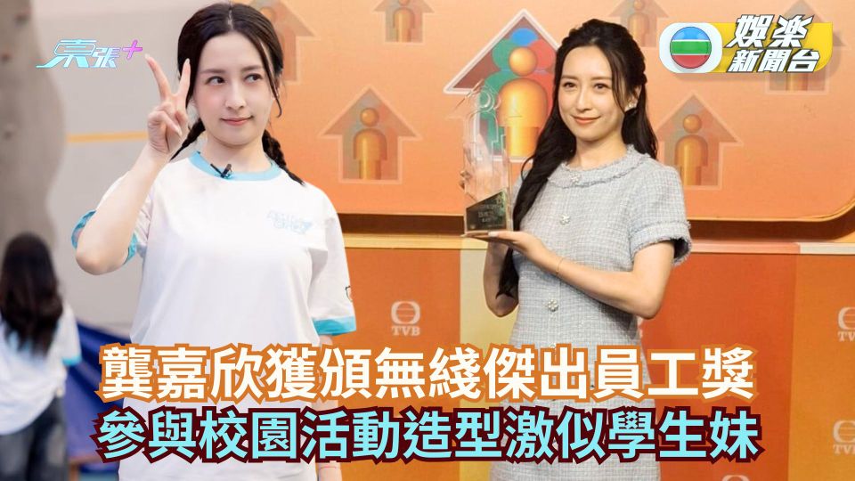 龔嘉欣獲頒無綫傑出員工獎 參與校園活動造型激似學生妹