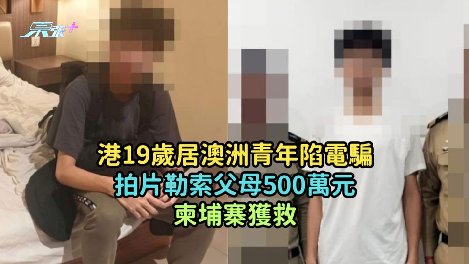 港19歲居澳洲青年陷電騙  拍片勒索父母500萬元柬埔寨獲救