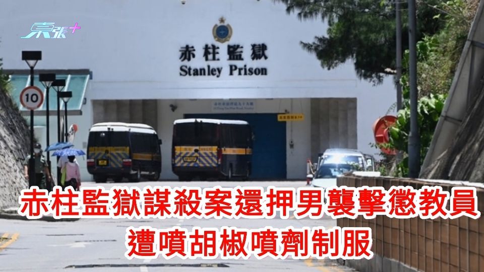 赤柱監獄謀殺案還押男襲擊懲教員 遭噴胡椒噴劑制服