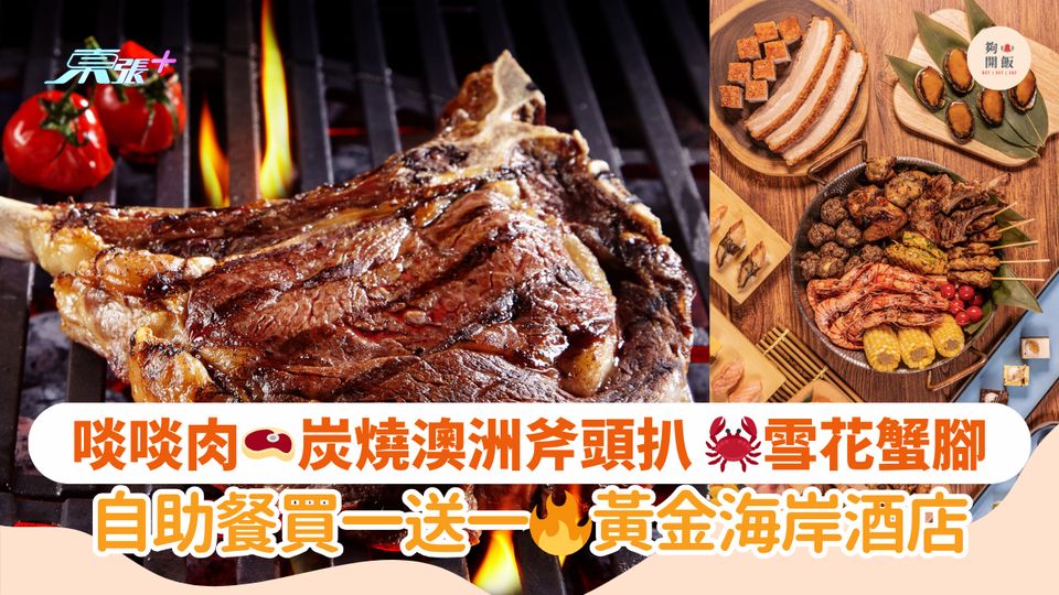 啖啖肉🥩炭燒澳洲斧頭扒 🦀雪花蟹腳｜自助餐買一送一🔥黃金海岸酒店
