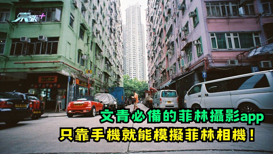 文青必備的菲林攝影app  只靠手機就能模擬菲林相機！