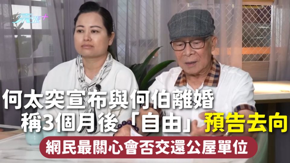 何太離婚 | 何太突宣布與何伯離婚 稱3個月後「自由」預告去向 網民最關心會否交還公屋單位