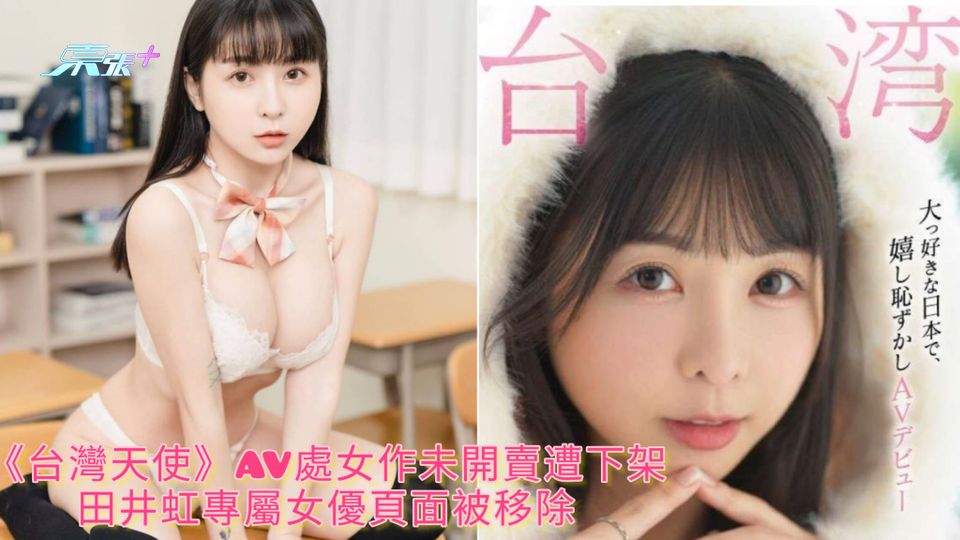 《台灣天使》AV處女作未開賣遭下架 田井虹專屬女優頁面被移除