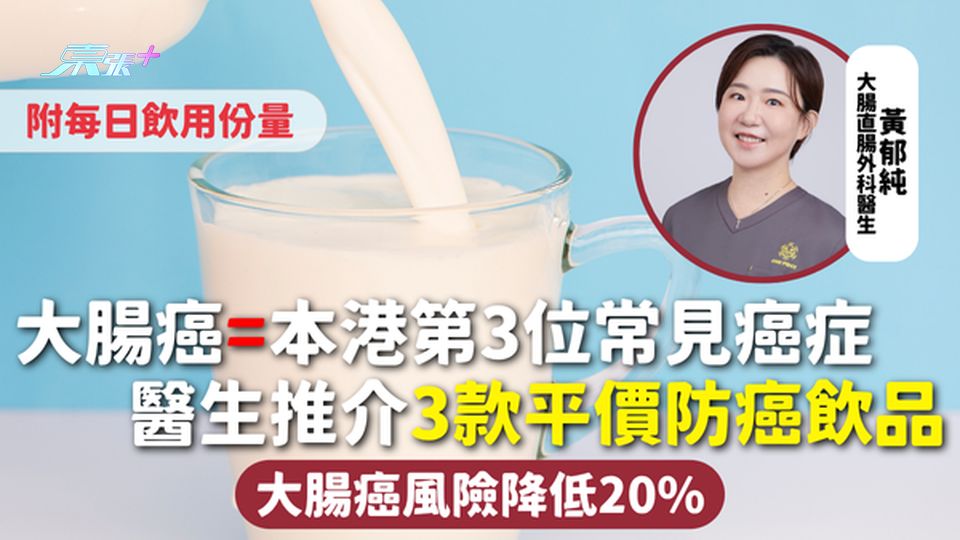 大腸癌=本港第3位常見癌症 醫生推介3款平價防癌飲品 大腸癌風險降低20% 附每日飲用份量