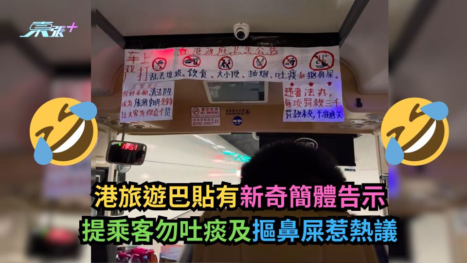 港旅遊巴貼有新奇簡體告示 提乘客勿吐痰及摳鼻屎惹熱議