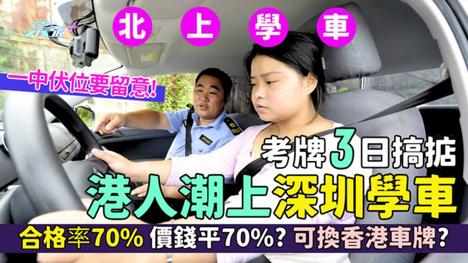 北上學車｜港人潮上深圳學車 考牌3日搞掂/合格率70%/價錢平70%？可換香港車牌？一中伏位要留意