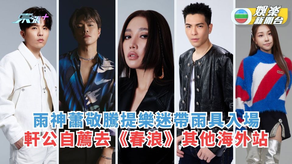 春浪音樂節 香港站丨雨神蕭敬騰提樂迷帶雨具入場 軒公自薦去《春浪》其他海外站