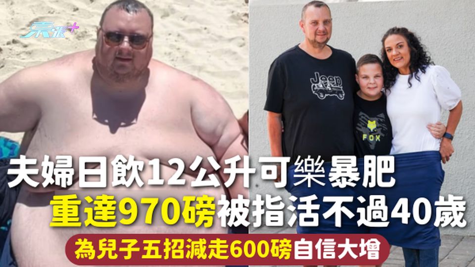 減肥故事 | 夫婦日飲12公升可樂暴肥 重達970磅被指活不過40歲 為兒子五招減走600磅自信大增