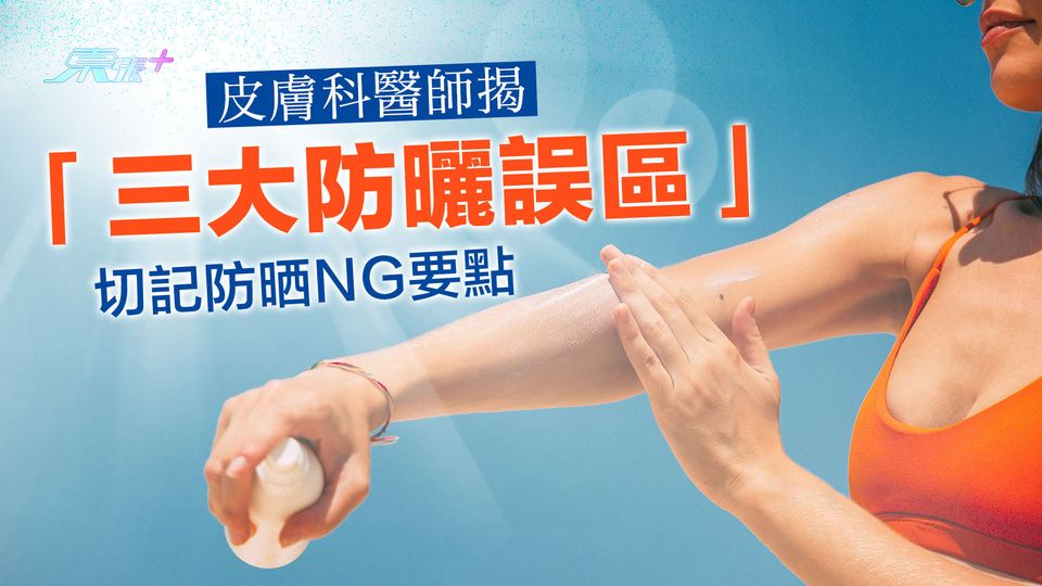 皮膚科醫師揭「三大防曬誤區」切記防晒NG要點 