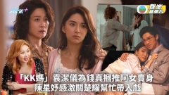 一舞傾城丨「KK媽」袁潔儀為錢真摑推阿女賣身  陳星妤感激關楚耀幫忙帶入戲