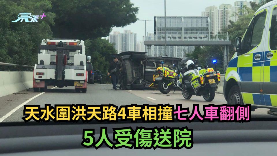 天水圍洪天路4車相撞七人車翻側　5人受傷送院