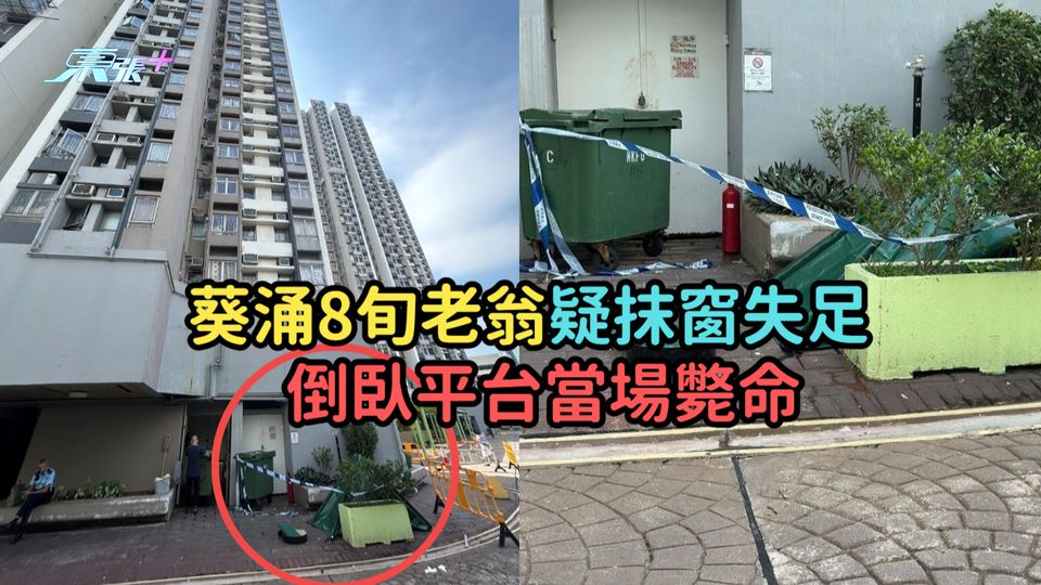 又見家居死亡陷阱 | 葵涌8旬老翁疑抹窗失足  倒臥平台當場斃命