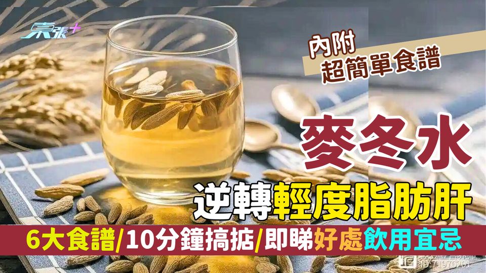 脂肪肝｜麥冬水逆轉輕度脂肪肝🍵6大食譜🌿/10分鐘搞掂/即睇好處/飲用宜忌⚠️