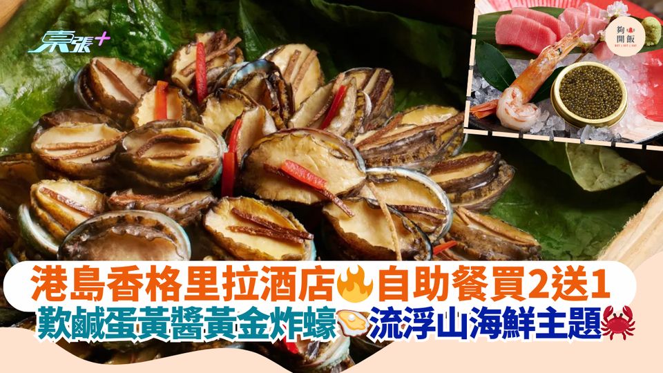 港島香格里拉酒店🔥自助餐買2送1｜歎鹹蛋黃醬黃金炸蠔🦪流浮山海鮮主題🦀
