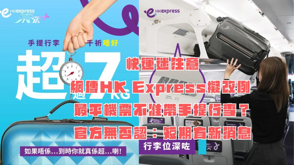 網傳HK Express擬改例 最平機票不准帶手提行李？官方無否認：短期有新消息
